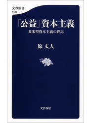 「公益」資本主義