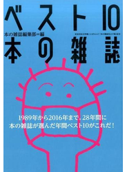 ベスト１０本の雑誌 町田市民文学館ことばらんど「本の雑誌厄よけ展」記念