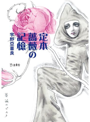 定本 薔薇の記憶