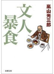 文人暴食（新潮文庫）