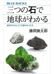 三つの石で地球がわかる　岩石がひもとくこの星のなりたち