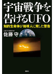 宇宙戦争を告げるＵＦＯ　知的生命体が地球人に発した警告