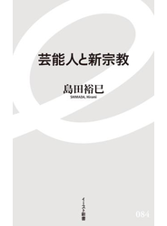 芸能人と新宗教