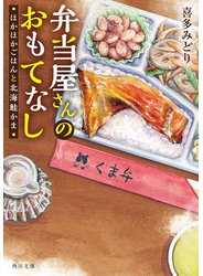 弁当屋さんのおもてなし　ほかほかごはんと北海鮭かま