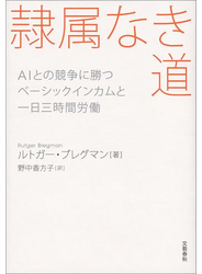 隷属なき道 AIとの競争に勝つ ベーシックインカムと一日三時間労働