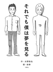 それでも僕は夢を見る