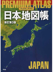 ＰＲＥＭＩＵＭ ＡＴＬＡＳ日本地図帳 新訂第３版