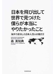 日本を飛び出して世界で見つけた僕らが本当にやりたかったこと 海外で成功した日本人２０人の働き方