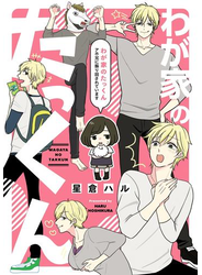 わが家のたっくん　アホ兄に振り回されています