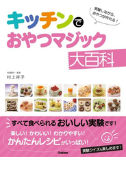 キッチンでおやつマジック大百科