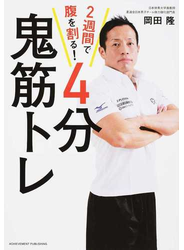 ２週間で腹を割る！４分鬼筋トレ
