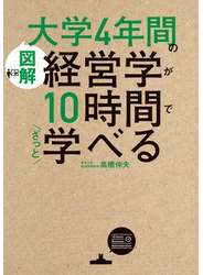 ［図解］大学4年間の経営学が10時間でざっと学べる