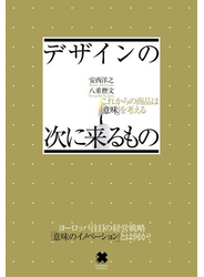 デザインの次に来るもの