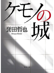 ケモノの城