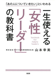 「あの人についていきたい」といわれる 一生使える「女性リーダー」の教科書（大和出版）