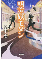明治・妖モダン
