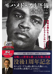 モハメド・アリ語録［世界を揺るがした勇気のことば150］問題は倒れることではなく、立ち上がろうとしないことだ