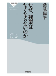なぜ、残業はなくならないのか