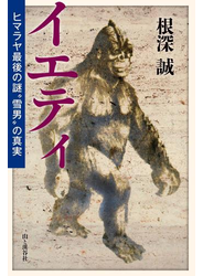 イエティ ヒマラヤ最後の謎“雪男”の真実