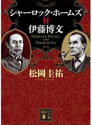 シャーロック・ホームズ対伊藤博文