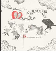 怪物学抄