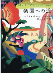 楽園への道