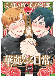 モブ山A治とモブ谷C郎の華麗なる日常への挑戦　【電子限定特典付き】