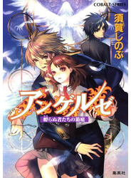 アンゲルゼ　孵らぬ者たちの箱庭