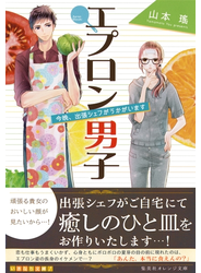 エプロン男子　今晩、出張シェフがうかがいます