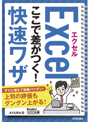 今すぐ使えるかんたん文庫 エクセル ここで差がつく！ 快速ワザ