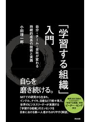 「学習する組織」入門 ― 自分・チーム・会社が変わる 持続的成長の技術と実践