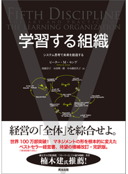 学習する組織 ― システム思考で未来を創造する