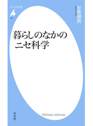 暮らしのなかのニセ科学