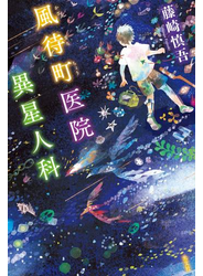 風待町（かざまちちょう）医院　異星人科