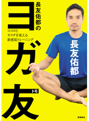 長友佑都のヨガ友 　ココロとカラダを変える新感覚トレーニング