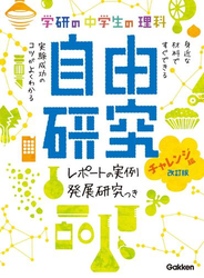 中学生の理科 自由研究 チャレンジ編 改訂版