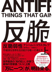 反脆弱性［上］