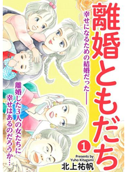 離婚ともだち 1