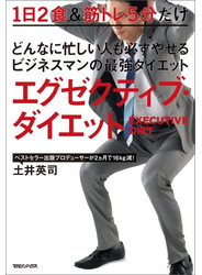 どんなに忙しい人も必ずやせるビジネスマンの最強ダイエット　エグゼクティブ・ダイエット