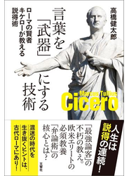 言葉を「武器」にする技術　ローマの賢者キケローが教える説得術