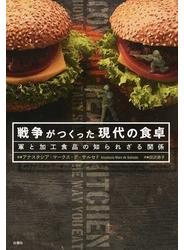 戦争がつくった現代の食卓 軍と加工食品の知られざる関係