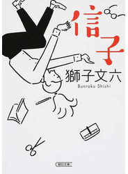 信子