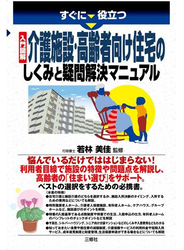 すぐに役立つ入門図解 介護施設・高齢者向け住宅のしくみと疑問解決マニュアル