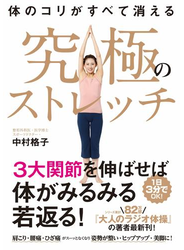 体のコリがすべて消える　究極のストレッチ