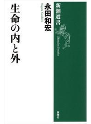 生命の内と外（新潮選書）