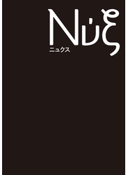 Νυξ ５（２０１８） 第一特集聖なるもの 第二特集革命