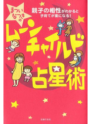 ムーンチャイルド占星術