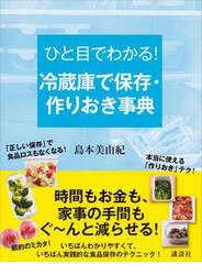 ひと目でわかる！　冷蔵庫で保存・作りおき事典