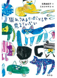 猫は、うれしかったことしか覚えていない