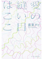 愛の縫い目はここ